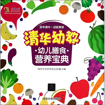 清華幼教幼兒膳食營養寶典