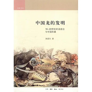 中國龍的發明:16-20世紀的龍政治與中國形象
