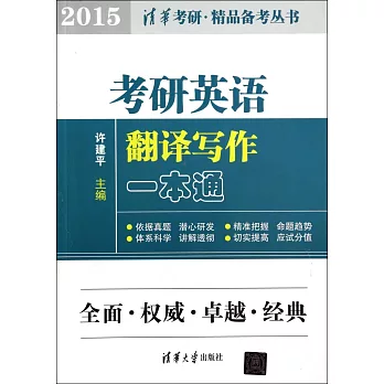 考研英語翻譯寫作一本通.2015