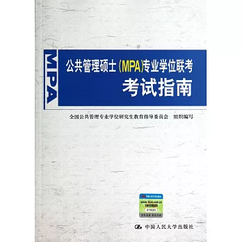 公共管理碩士(MPA)專業學位聯考考試指南