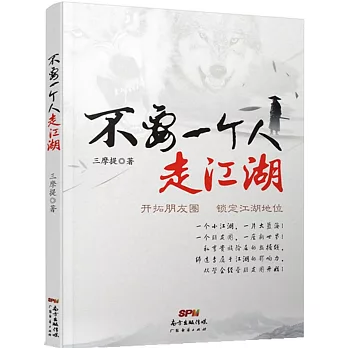 不要一個人走江湖