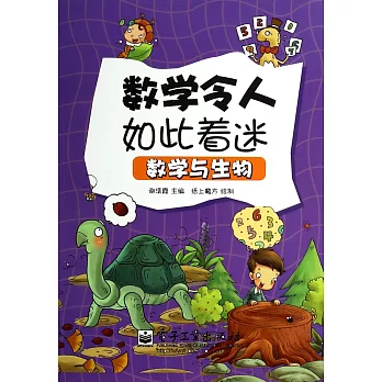 數學令人如此著迷:數學與生物