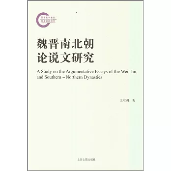 魏晉南北朝論說文研究
