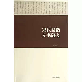 宋代制誥文書研究