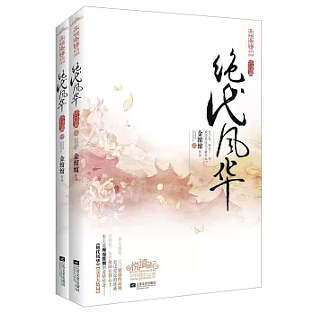 絕代風華·終結篇(上下冊)