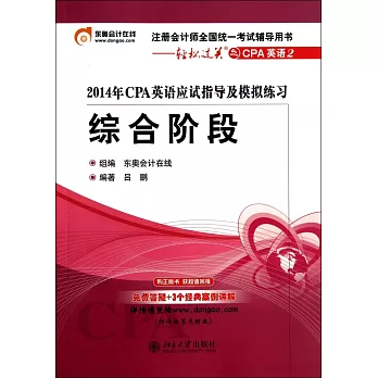 2014年CPA英語應試指導及模擬練習:綜合階段