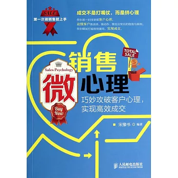 銷售微心理:巧妙攻破客戶心理,實現高效成交