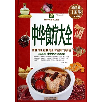 中華食療大全(超值全彩白金版)