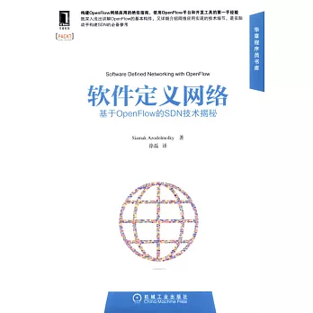 軟件定義網絡:基於OpenFlow的SDN技術揭秘