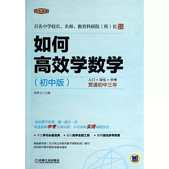 如何高效學數學(初中版)