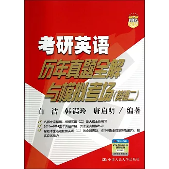 2015考研英語歷年真題全解與模擬考場(英語二)