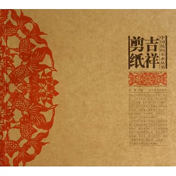 中國民間美術叢書:吉祥剪紙