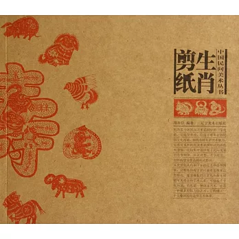 中國民間美術叢書:生肖剪紙