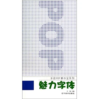 手繪POP掌中寶系列:魅力字體