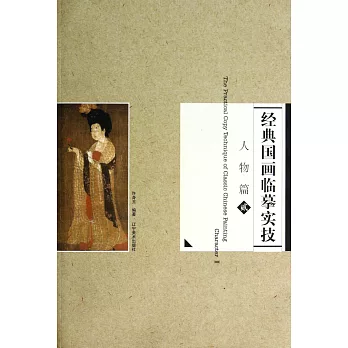經典國畫臨摹實技:人物篇.2