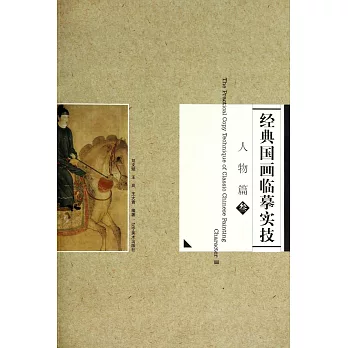 經典國畫臨摹實技:人物篇.3