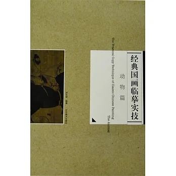 經典國畫臨摹實技:動物篇