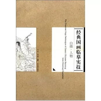 經典國畫臨摹實技:白描·人物