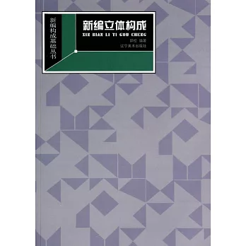 新編立體構成