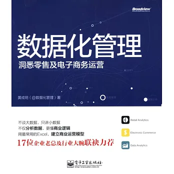 數據化管理:洞悉零售及電子商務運營