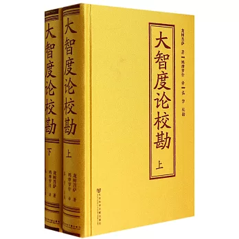 大智度論校勘(上下)