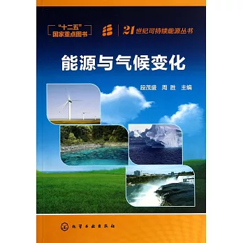 21世紀可持續能源叢書:能源與氣候變化