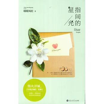 指間的星光