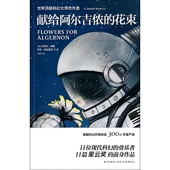 獻給阿爾吉儂的花束:世界頂級科幻大師傑作選
