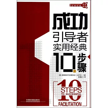 成功引導者實用經典10步驟
