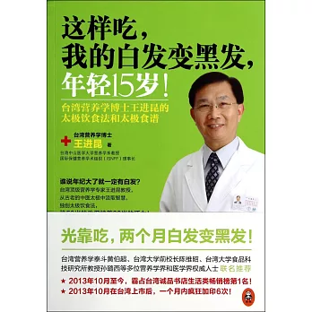 這樣吃,我的白發變黑發,年輕15歲!:台灣營養學博士王進昆的太極飲食法食譜