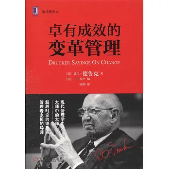 卓有成效的變革管理