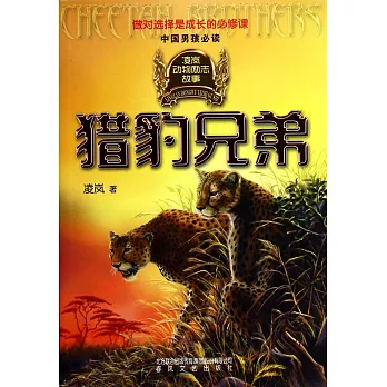 凌嵐動物勵志故事:獵豹兄弟