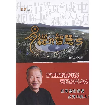 易經的智慧 5