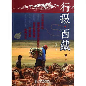 行攝·西藏(第二版)