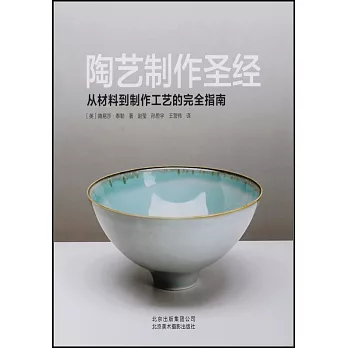 陶藝制作聖經:從材料到制作工藝的完全指南