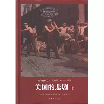 美國的悲劇(上下冊)