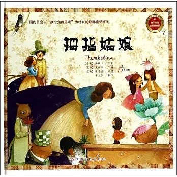 換個角度讀經典童話:拇指姑娘