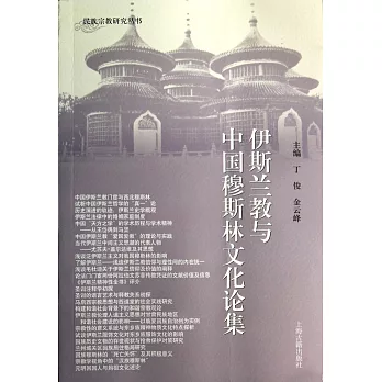 伊斯蘭教與中國穆斯林文化論集