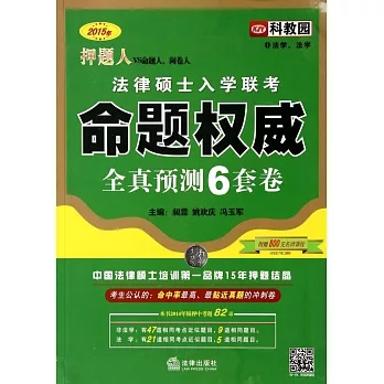 2015年押題人法律碩士入學聯考命題權威全真預測6套卷