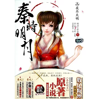 秦時明月.3:夜盡天明