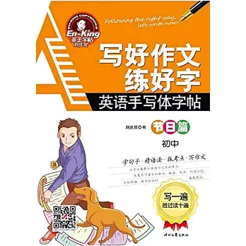 英王字帖:英語手寫體字帖:寫好作文練好字·節日篇 初中