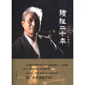 讀經二十年