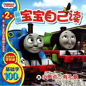 第2級托馬斯和朋友寶寶自己讀(新版):小聲點,有禮貌