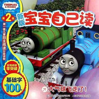 第2級托馬斯和朋友寶寶自己讀(新版):大氣球飛走了!