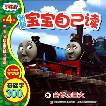 第4級托馬斯和朋友寶寶自己讀(新版):合作力量大
