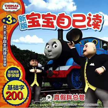 第3級托馬斯和朋友寶寶自己讀(新版):真假胖總管