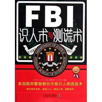 FBI識人術與測謊術:美國聯邦警察教你無敵識人測謊戰術(最新升級版)