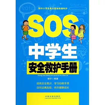 中學生安全救護手冊
