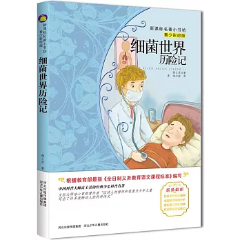 新課標名著小書坊(青少彩繪版):細菌世界歷險記
