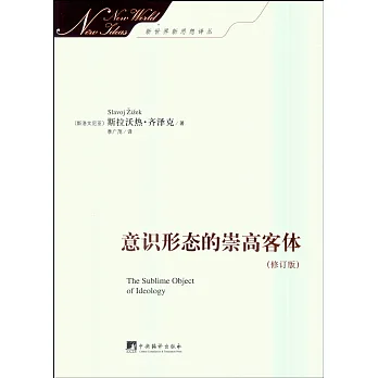 意識形態的崇高客體(修訂版)